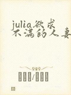 julia欲求不满的人妻