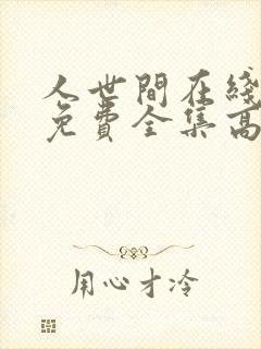 人世间在线观看免费全集高清西瓜