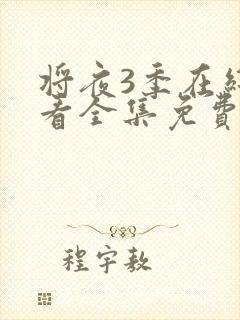 将夜3季在线观看全集免费版封面