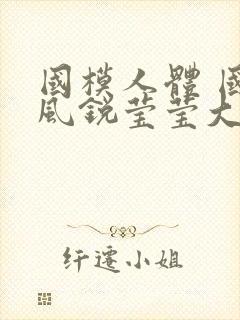 国模人体 国模风锐莹莹大尺度人体私拍套图