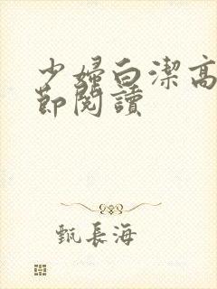 少妇白洁高义章节阅读