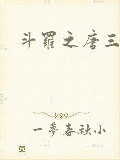 斗罗之唐三妹妹