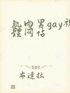 肌肉男gay裸体网站