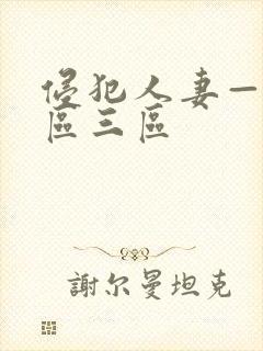 侵犯人妻—区二区三区