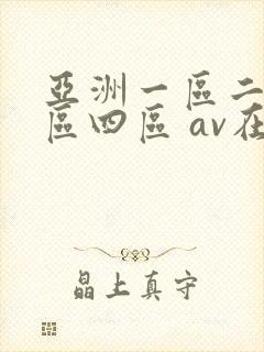亚洲一区二区三区四区 av在线