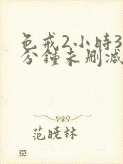 色戒2小时38分钟未删减版