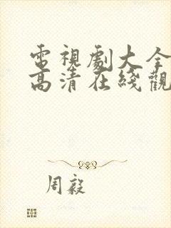 电视剧大全免费高清在线观看