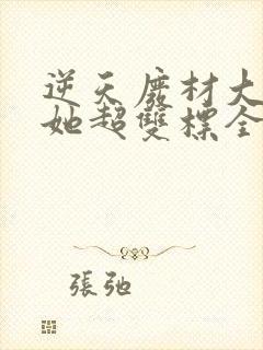 逆天废材大小姐她超双标全文免费阅读