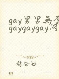 gay男男无套gaygaygay网站