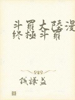 斗罗大陆漫画4终极斗罗封面