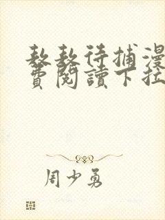 敖敖待捕漫画免费阅读下拉式六漫画看漫画