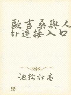 欧吉桑与人妻ntr连接入口