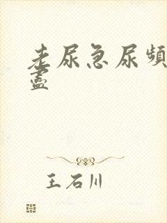 老尿急尿频尿不尽