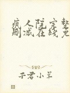 疯人院完整版未删减在线免费观看封面