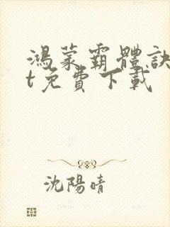 鸿蒙霸体诀txt免费下载