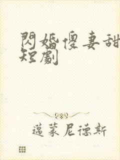 闪婚傻妻甜又傻短剧