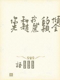 你和我的倾城时光赵丽颖金瀚