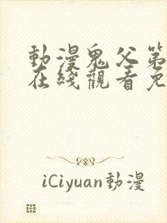 动漫鬼父第一季在线观看免费全集