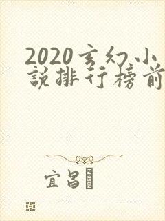 2020玄幻小说排行榜前十名完结