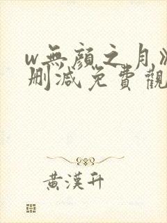 w无颜之月》末删减免费观看完