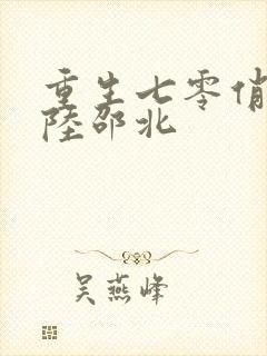 重生七零俏军嫂陆邵北封面