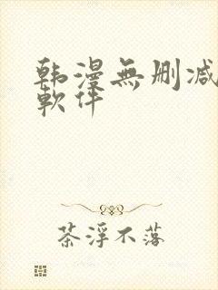 韩漫无删减免费软件