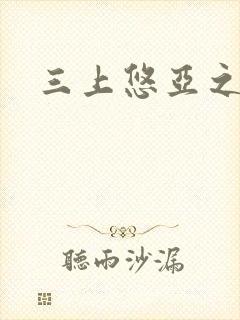 三上悠亚之上司