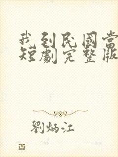 我到民国当少帅短剧完整版在线观看短剧封面