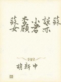 苏杳小说苏家有女顾君亦封面