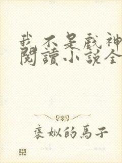 我不是戏神在线阅读小说全集免费