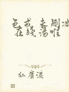 色戒 未删减版 在线汤唯