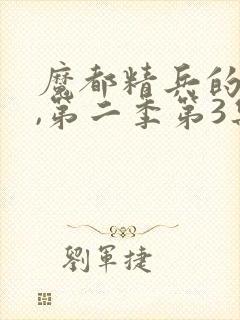 魔都精兵的奴隶,第二季第3集