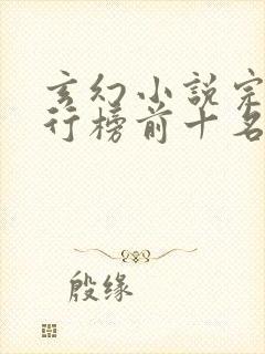 玄幻小说完结排行榜前十名封面