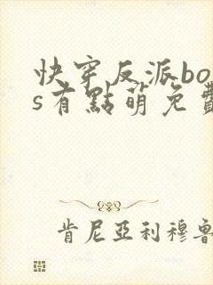 快穿反派boss有点萌免费阅读