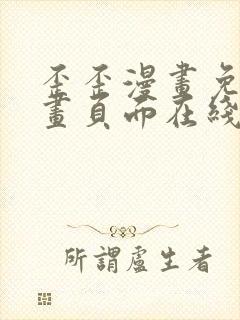 歪歪漫画免费漫画页面在线看漫画入口