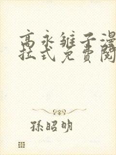 高永雏子漫画下拉式免费阅读