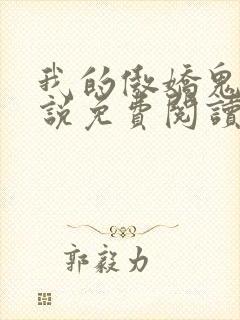 我的傲娇鬼夫小说免费阅读