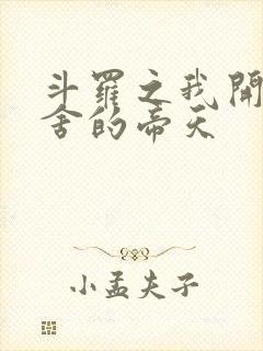 斗罗之我开局夺舍的帝天