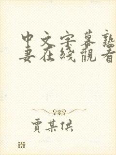 中文字幕熟女人妻在线观看