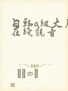 日韩a级大尺度在线观看封面