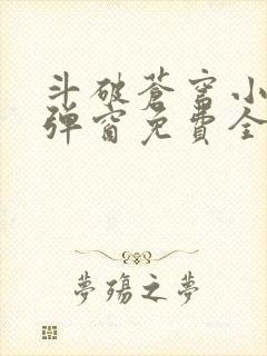 斗破苍穹小说无弹窗免费全文封面