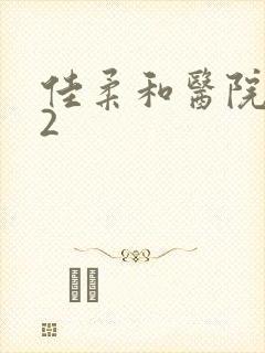 佳柔和医院长第2