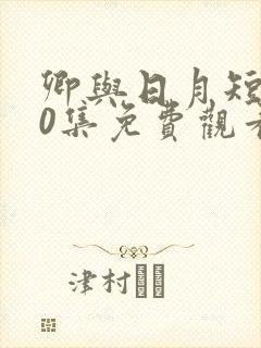 卿与日月短剧70集免费观看封面