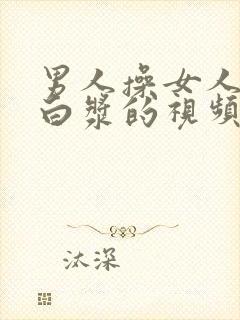 男人操女人操出白浆的视频