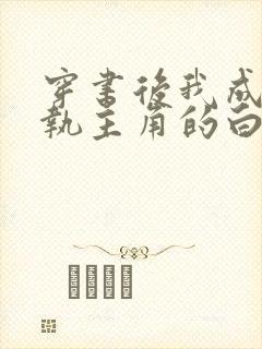 穿书后我成了偏执主角的白月光