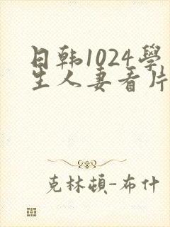 日韩1024学生人妻看片封面