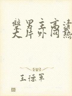 双男主高清mv大片外网热播剧推荐