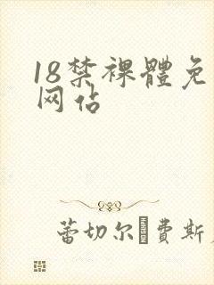 18禁裸体免费网站