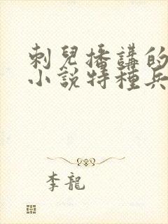 刺儿播讲的有声小说特种兵在都市