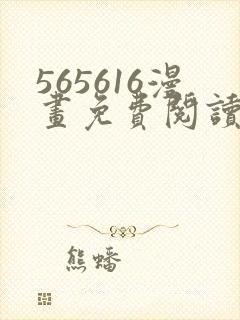 565616漫画免费阅读下拉式漫画入口